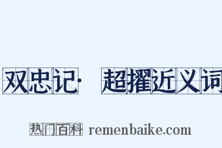 双忠记·超擢近义词是什么意思的图片